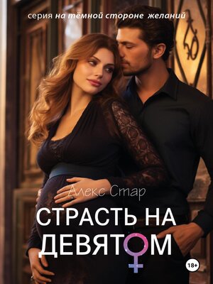 cover image of Страсть на девятом месяце